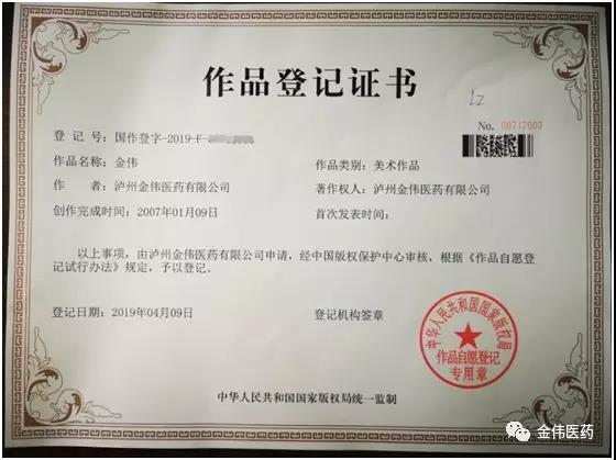 瀘州金偉醫(yī)藥有限公司、瀘州金盛醫(yī)藥有限公司商標(biāo)注冊(cè)成功啦！